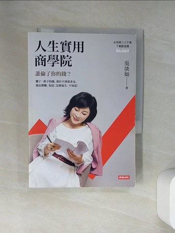【書寶二手書T4／投資_UWQ】人生實用商學院：誰偷了你的錢？_吳淡如