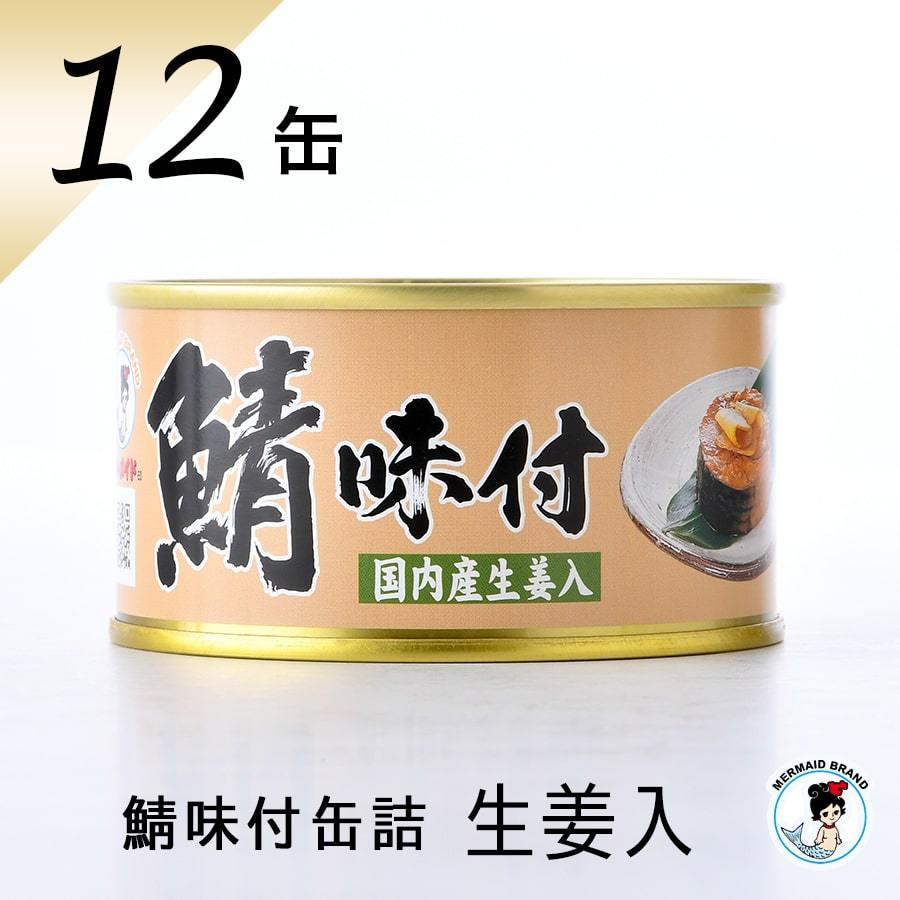 鯖缶 鯖味付缶詰（生姜入）１２缶 おつまみ 缶詰 高級 サバ缶 家飲み ノルウェー産 福井缶詰