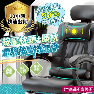 【12H出貨 免運費】按摩電腦椅 單購頭枕+腰枕 適用99%電腦椅 按摩頭枕 按摩椅