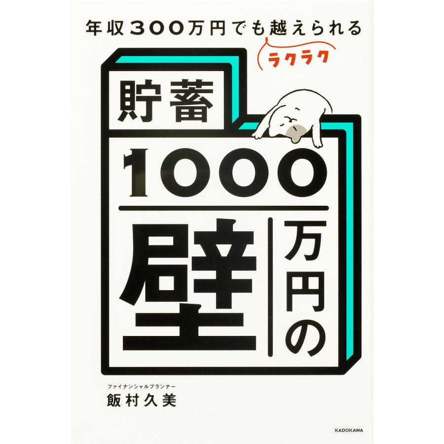 貯蓄1000万円の壁 年収300万円でもラクラク越えられる