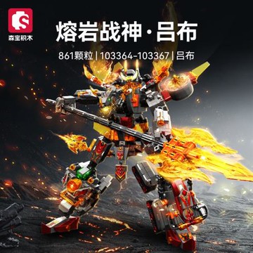 森寶103364-67鋼鐵機甲熔巖戰神呂布組裝模型益智拼裝小顆粒積木