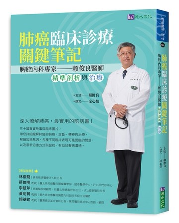 肺癌臨床診療關鍵筆記：胸腔內科專家賴俊良醫師精準剖析與治療[二手書_良好]