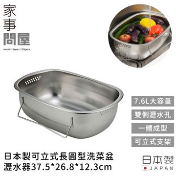 【家事問屋】日本製可立式長圓型洗菜盆/瀝水器37.5*26.8*12.3