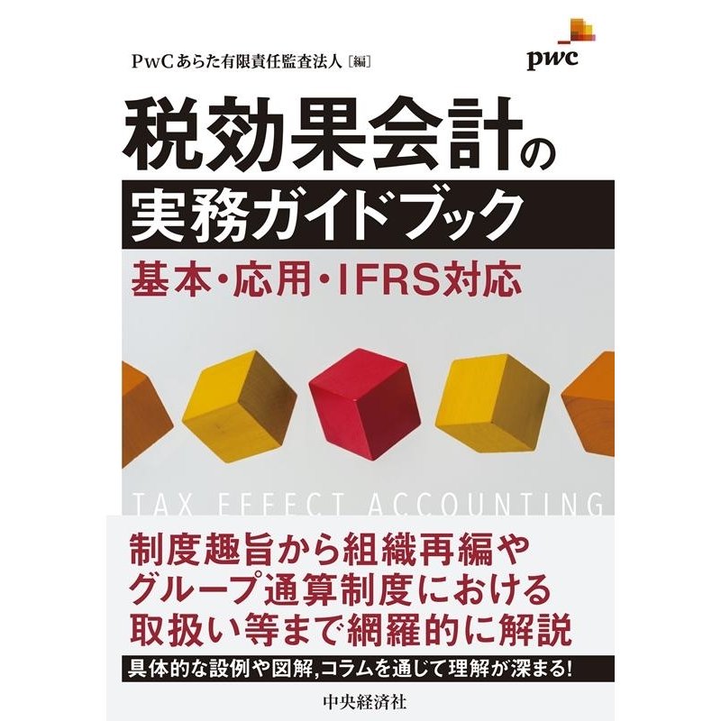 税効果会計の実務ガイドブック 基本・応用・IFRS対応