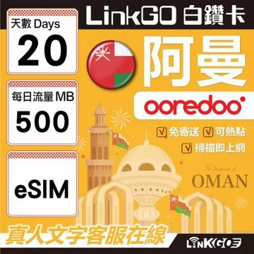LINKGO白鑽卡 阿曼 eSIM卡 20天上網卡 每日500MB(阿曼網卡 阿曼蘇丹國 阿拉伯半島 馬斯喀特 穆特拉 魯威)