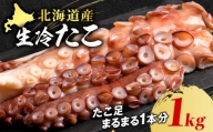 ☆天塩町産たこ足1kg