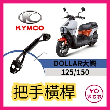 光陽 大樂 Dollar 改裝車把 加強桿拓展桿多功能手機支架 橫桿配件 鋁合金平衡桿 延伸支架 大樂改裝
