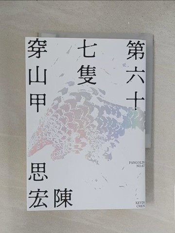 【書寶二手書T1／一般小說_S62】第六十七隻穿山甲_陳思宏