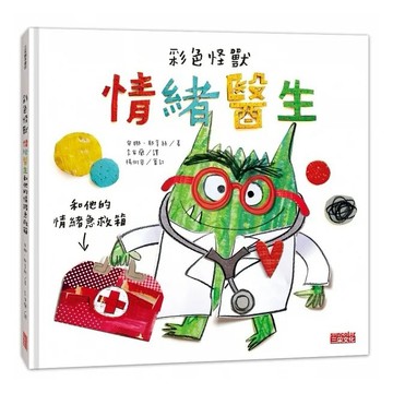 三采《彩色怪獸繪本》與《彩色怪獸情緒著色本》 彩色怪獸去上學 彩色怪獸：情緒醫生和他的情緒急救箱