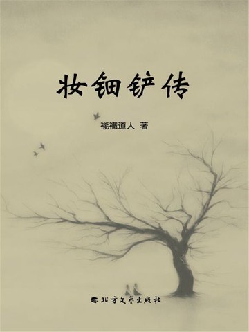 【電子書】妆钿铲传