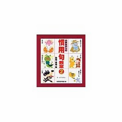 小学生からの慣用句教室 ２ 動物 植物編 よこた きよし 文 通販 Lineポイント最大0 5 Get Lineショッピング
