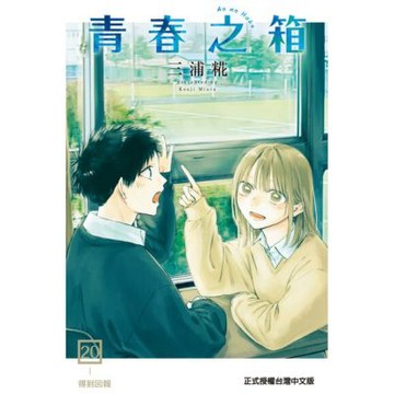 青春之箱 (20)_Readmoo 讀墨電子書
