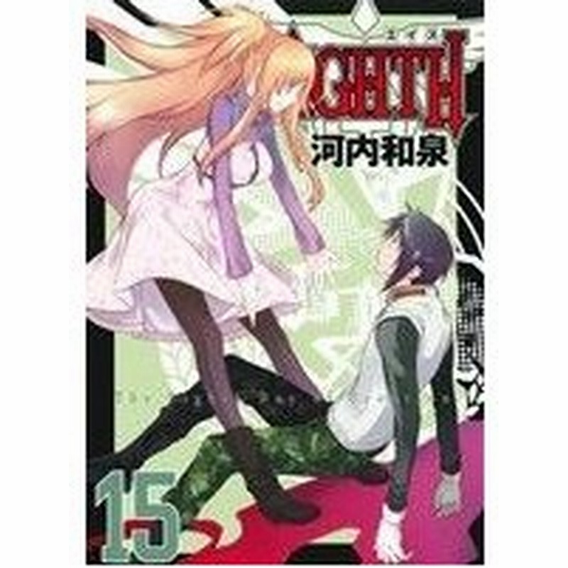 ｅｉｇｈｔｈ １５ ガンガンｃ ｊｏｋｅｒ 河内和泉 著者 通販 Lineポイント最大0 5 Get Lineショッピング