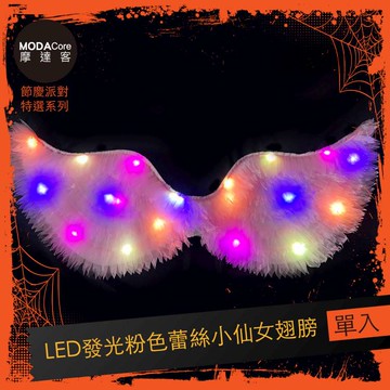 摩達客★萬聖派對變裝扮★LED發光粉色蕾絲小仙女翅膀★Cosplay_廠商直送