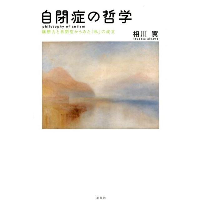 自閉症の哲学 構想力と自閉症からみた 私 の成立