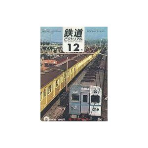 中古乗り物雑誌 鉄道ピクトリアル 1967年12月号 No.204