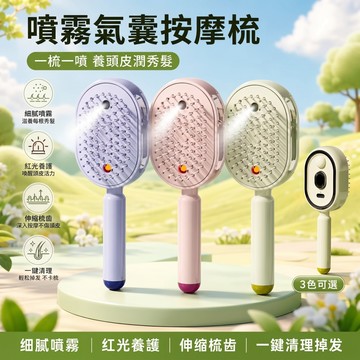 精油霧化按摩梳 氣囊按摩梳 精油噴霧按摩梳 蓬鬆順發氣梳 精油按摩梳 護髮梳 紅光精油梳 伸縮去除纏發梳子按摩梳