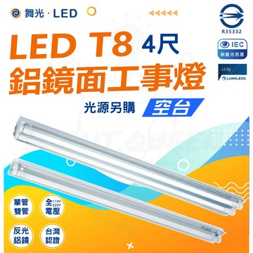 🚀【舞光】🔥 LED [工事燈] 4尺 單管 / 雙管 / 鋁鏡面工事燈 空台 LED-41401 42401 工事燈