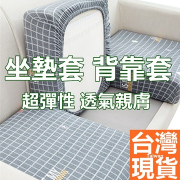 隔日到貨 現貨 透氣超彈力坐墊套 背靠套  沙發椅套 防滑坐墊套 沙發墊套