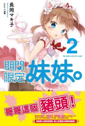 期間限定妹妹（2）【二手書_全新】TAAZE讀冊生活