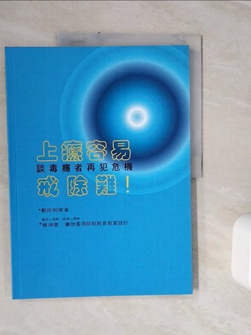【書寶二手書T4／社會_Z3N】上癮容易戒除難! : 談毒癮者的再犯危機_劉民和等