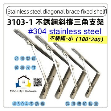【1955 city】3103 斜撐烤漆三角架  支撐架  層架 L型支撐架 固定架 置物架 木板架 層板 三角鐵架【#304不銹鋼-小】