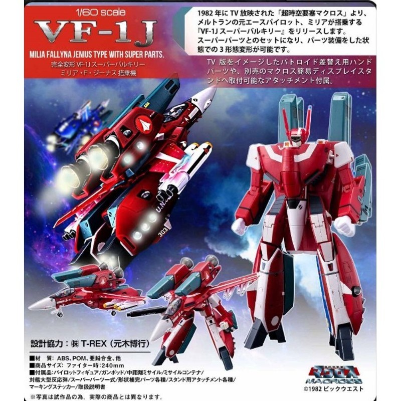 完全変形 超時空要塞マクロス 1/60 VF-1J スーパーバルキリー ミリア・Ｆ・ジーナス搭乗機 アルカディア/新品 通販  LINEポイント最大0.5%GET | LINEショッピング