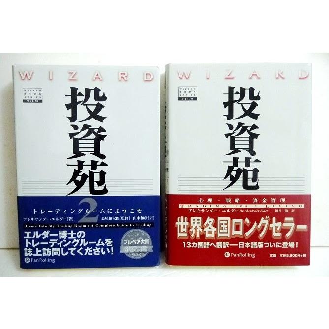 『投資苑＆投資苑2 ：2冊セット』アレキサンダー・エルダ−：著