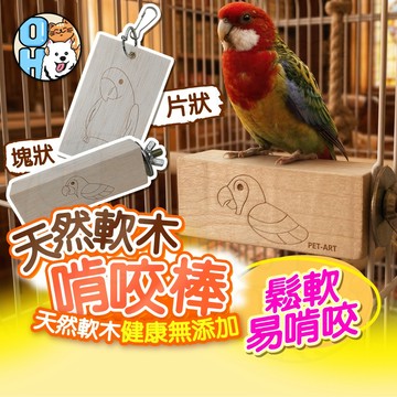 【歐豆K】天然軟木啃咬棒 鸚鵡鳥玩具 鬆軟易啃咬玩具 鸚鵡啃咬木片 站棒 磨牙玩具 小寵玩具 啃咬玩具 鳥玩具 鳥籠裝飾