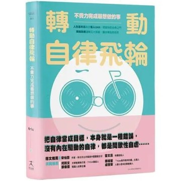 轉動自律飛輪：不費力完成最想做的事【城邦讀書花園】