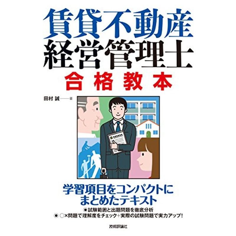 賃貸不動産経営管理士 合格教本