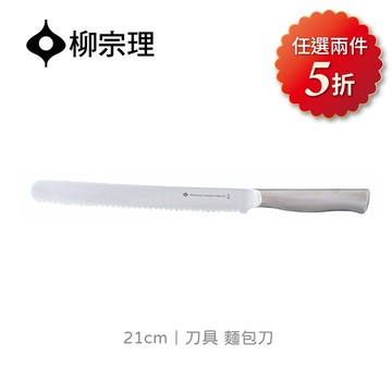 <團>日本柳宗理│麵包刀-33cm