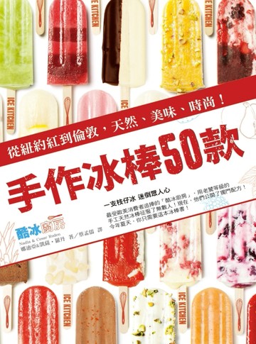 手作冰棒50款：從紐約紅到倫敦，天然、美味、時尚！[二手書_良好]