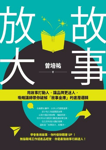 【電子書】故事放大：用故事打動人，讓品牌更迷人，吸睛講師帶你破解「故事金庫」的底層邏輯