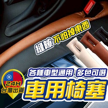 【車用椅塞】 車用縫隙塞 座椅縫隙塞 車用塞條 汽車椅縫塞 汽車座椅縫隙塞 汽車防漏塞 汽車防漏條 汽車椅縫條 座椅條