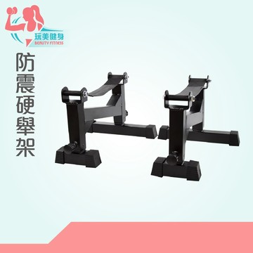 ｜玩美健身｜防震硬舉架 起槓架 消音架 消音硬舉架 重訓硬舉架 防震訓練架 硬舉防震架 防震健身架 防震 消音 硬舉架