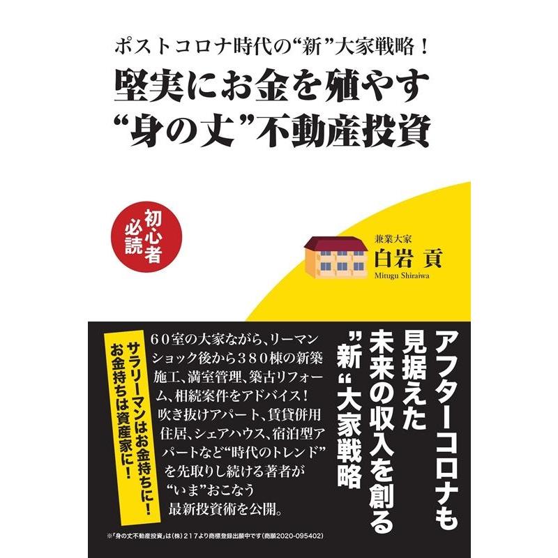 ポストコロナ時代の 新 大家戦略 堅実にお金を殖やす 身の丈 不動産投資