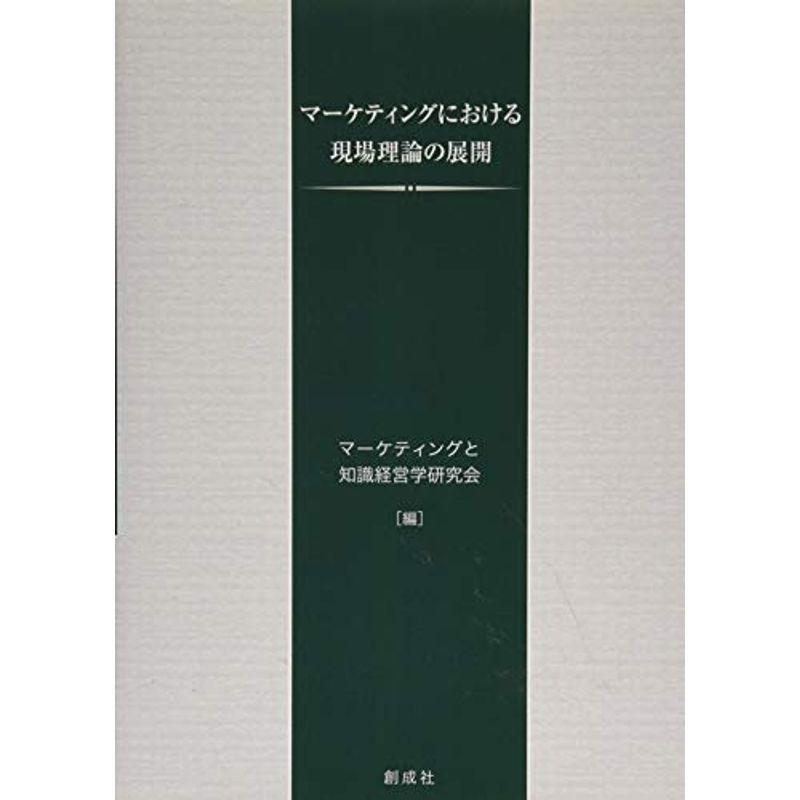 マーケティングにおける現場理論の展開