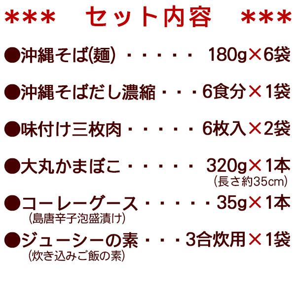 沖縄そば 6人前 よくばりセット（麺 そばだし 三枚肉 かまぼこ コーレーグース ジューシーの素）　 沖縄そばセット サン食品 L麺 冷蔵（年越しそば対応）