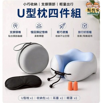 【點悅家】U型枕四件組(頸枕+收納盒+眼罩+耳塞) 護頸枕 長途旅行 出國遊玩 午睡枕頭 多色可選 N30