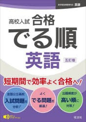 高校入試合格でる順英語 [本]