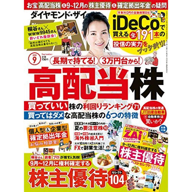 ダイヤモンドZAi(ザイ) 2018年 月号 雑誌 (「高配当株」入門 9~12月の株主優待 iDeCoお悩み相談)