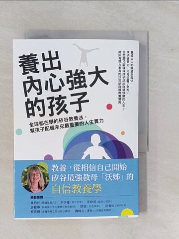 【書寶二手書T3／親子_YHF】養出內心強大的孩子：全球都在學的矽谷教養法，幫孩子配備未來最重要的人生實力_艾絲特‧沃西基,  韓絜光