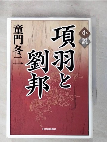 【書寶二手書T9／原文小說_XG7】小?項羽?劉邦_日文_童門冬二