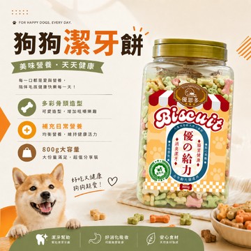 優的給力 消臭潔齒餅800G 寵物餅乾 潔牙餅 狗狗餅乾 寵物零食 狗狗潔牙餅 幫助消化 骨型餅乾