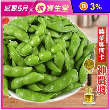 【神農良食】神農獎大包裝毛豆1kg任選(薄鹽毛豆/芋香毛豆/原味毛豆)