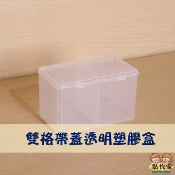 【點悅家】雙格帶蓋透明塑膠盒 棉花棒 化妝棉 飾品 分裝盒 展示盒 收納盒 儲物盒 空盒 C49