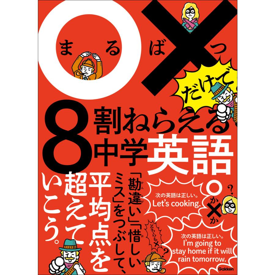 ○×だけで8割ねらえる ○×だけで8割ねらえる中学英語 電子書籍版   Gakken(編)