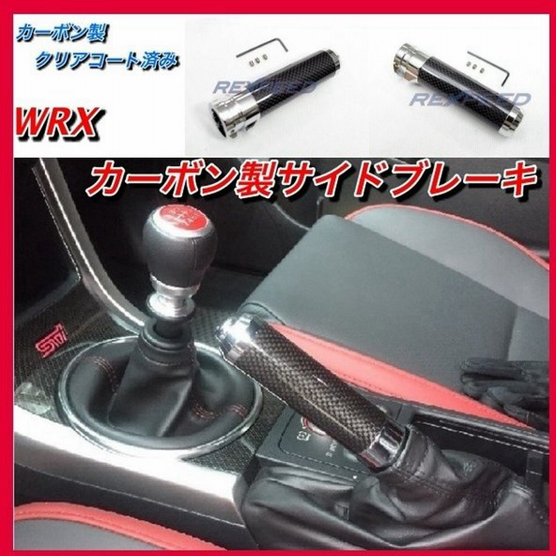 Wrx S4 カーボンサイドブレーキグリップ Vab Vag Sti クローム仕上げ 内装 カスタム 通販 Lineポイント最大0 5 Get Lineショッピング