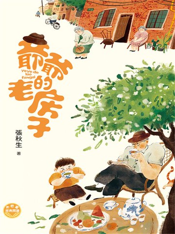 【電子書】小巴掌經典閱讀·爺爺的老房子
